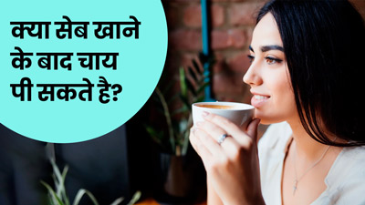 क्या सेब खाने के बाद चाय पी सकते है? जानें एक्सपर्ट की राय