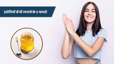 देसी घी से करें हथेलियों की मालिश, मिलेंगे ये 5 जबरदस्त फायदे