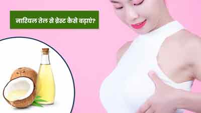 नारियल तेल से ब्रेस्ट कैसे बढ़ाएं? जानें तरीका