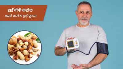 हाई ब्लड प्रेशर रोगी रोज खाएं ये 5 ड्राई फ्रूट्स, कंट्रोल रहेगा बीपी
