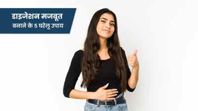 पाचन शक्ति बढ़ाने में मदद करेंगे ये 5 घरेलू उपाय