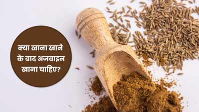 खाना खाने के बाद खाएं थोड़ी सी अजवाइन, सेहत को मिलेंगे ये 5 फायदे