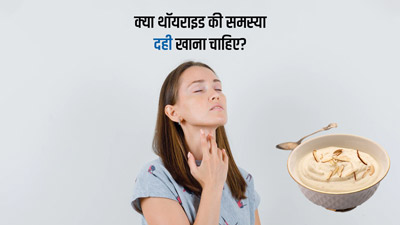 क्या थॉयराइड में दही खाना चाहिए? जानें एक्सपर्ट की राय 