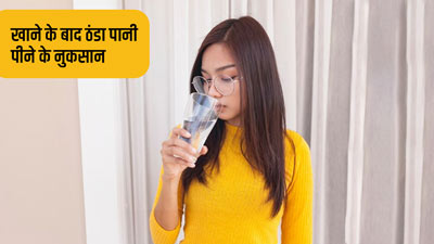 खाना खाने के बाद आप भी पीते हैं ठंडा पानी? जानें इसके 5 नुकसान