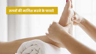 सोते समय रोज करें तलवों की मालिश, दूर होने लगेंगी ये 5 समस्याएं