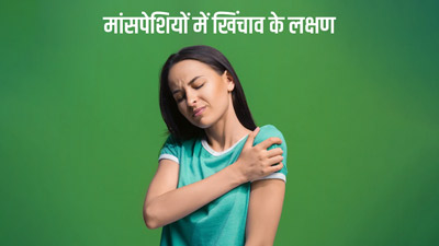 मांसपेश‍ियों में ख‍िंचाव होने के 5 संकेत 
