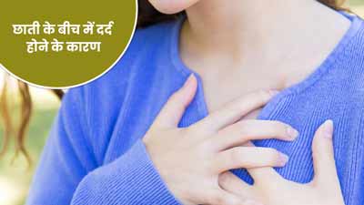 सीने के बीच में दर्द होने के हो सकते हैं ये कारण
