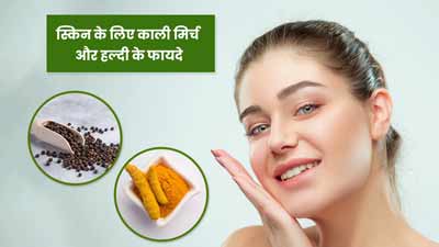स्किन के लिए काली मिर्च और हल्दी के फायदे, जानें कैसे करें उपयोग 