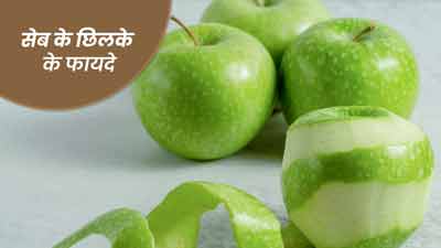 सेब का छिलका नहीं है सेब से कम, इन 5 समस्याओं को कर सकता है दूर
