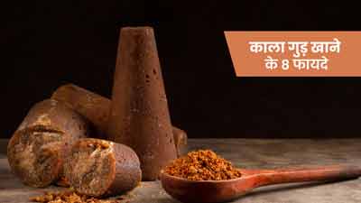 काला गुड़ खाने से सेहत को मिलते हैं 8 जबरदस्त फायदे