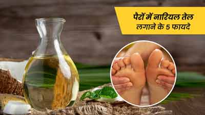नारियल तेल से करें पैरों की मालिश, मिलेंगे 5 जबरदस्त फायदे