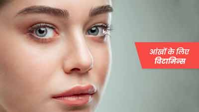 आंखों की रोशनी बढ़ाने के लिए जरूरी हैं ये 5 विटामिन्स, जानें इनके लिए क्या खाएं