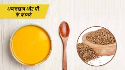 घी और अजवाइन साथ में खाने से दूर होती हैं ये 5 समस्याएं, जानें खाने का तरीका