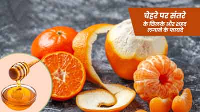 चेहरे पर संतरे के छिलके और शहद लगाने से दूर हो सकती हैं ये 4 समस्याएं