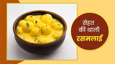 सेहत की थाली: 1 पीस रसमलाई में कितनी कैलोरीज होती हैं? क्या ये हेल्दी होती है