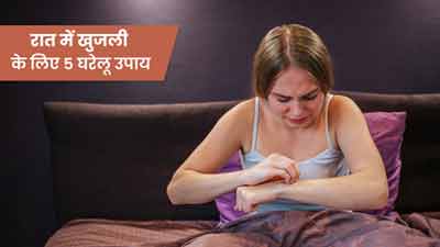 रात में शरीर में होती है खुजली? ये 5 घरेलू उपाय दिलाएंगे छुटकारा