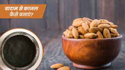 बादाम से काजल कैसे बनाएं? लगाने से आंखें दिखेंगी खूबसूरत
