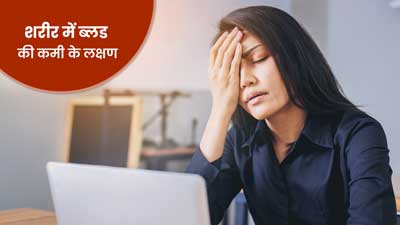शरीर में खून की कमी होने पर दिख सकते हैं ये 6 लक्षण, न करें नजरअंदाज