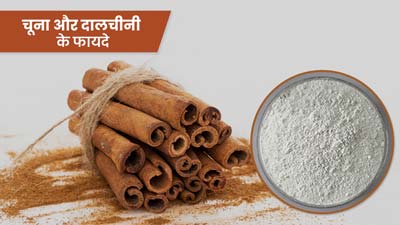 चूना और दालचीनी से मिलेंगे ये 5 फायदे, ऐसे करें इस्तेमाल