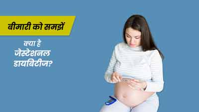 Gestational Diabetes: प्रेगनेंसी में डायबिटीज का खतरा कब बढ़ता है? समझें इस बीमारी को