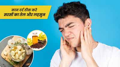 कान में दर्द होने पर इस्तेमाल करें सरसों का तेल और लहसुन, मिलेगी राहत