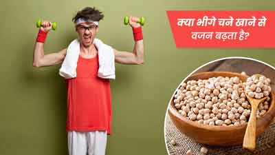 क्या भीगे चने खाकर वजन बढ़ाया जा सकता है? 