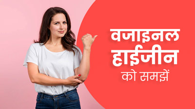 मह‍िलाओं के ल‍िए क्‍यों जरूरी है वजाइनल हाईजीन? समझें डॉक्‍टर से
