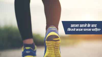 खाना खाने के बाद कितने कदम चलना चाहिए? जानें एक्सपर्ट से 