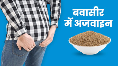 बवासीर में फायदेमंद होती है अजवाइन, जानें किस तरह करें इस्तेमाल