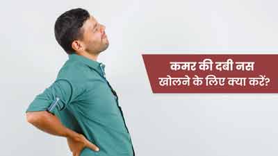 कमर की नस दब जाए तो क्या करना चाहिए? जानें नस खोलने के आयुर्वेदिक उपाय