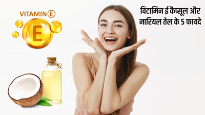 चेहरे पर विटामिन ई कैप्सूल और नारियल तेल मिलाकर लगाने से दूर होती हैं ये 5 समस्याएं
