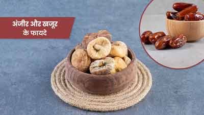 अंजीर और खजूर से बनाएं स्वादिष्ट बर्फी, सेहत को मिलेंगे कई फायदे