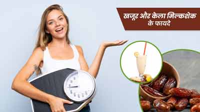 तेजी से वजन बढ़ाने के लिए पिएं केला खजूर मिल्कशेक, मिलेंगे कई फायदे