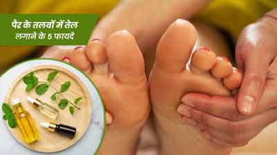 पैर के तलवों में तेल लगाने से मिलेंगे ये 5 जबरदस्त फायदे, जानें कौन सा तेल लगाएं