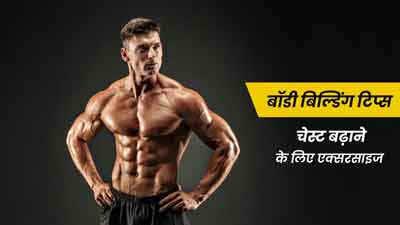 Bodybuilding Tips: चेस्ट बढ़ाने के लिए कौन सी एक्सरसाइज करें?