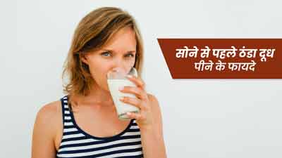 रात को सोने से पहले ठंडा दूध पीने के फायदे 