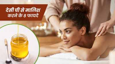 देसी घी से करें शरीर की मालिश, मिलेंगे 8 जबरदस्त फायदे