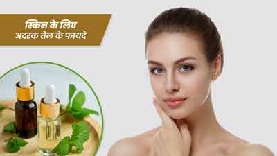 स्किन के लिए अदरक तेल के फायदे, जानें इस्तेमाल का तरीका 