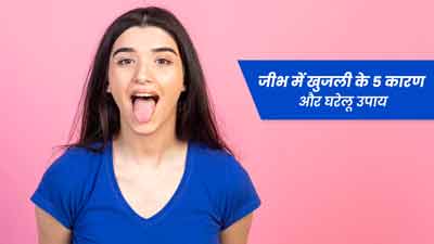 जीभ में खुजली के हो सकते हैं ये 5 कारण, जानें छुटकारा पाने के घरेलू उपाय