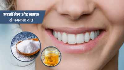 सरसों के तेल में नमक मिलाकर करें मंजन, दांतों के पीलेपन और कैविटी से मिलेगा छुटकारा
