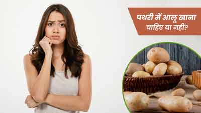 क्या पथरी में आलू खाना चाहिए? जानें एक्सपर्ट की राय 