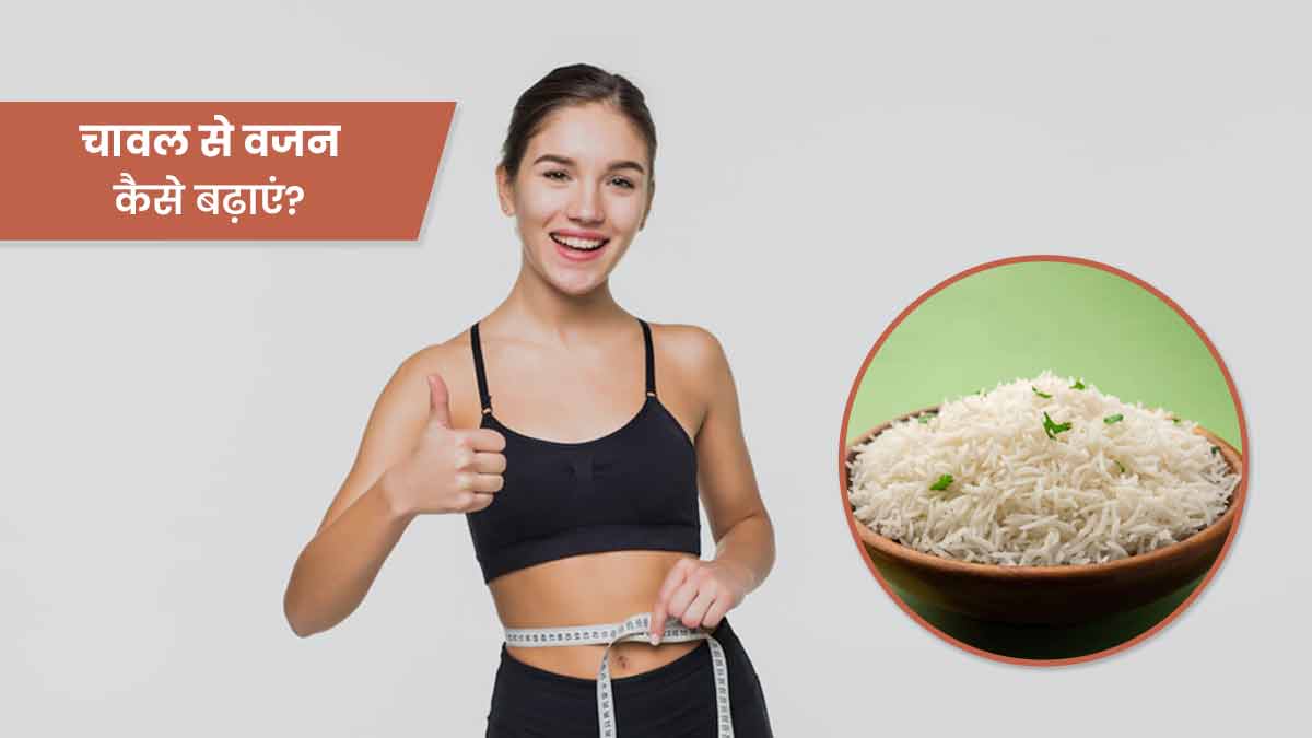 दुबला-पतला शरीर है तो इन 5 तरीकों से खाएं चावल, बढ़ेगा वजन
