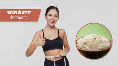 दुबला-पतला शरीर है तो इन 5 तरीकों से करें चावल का सेवन, धीरे-धीरे बढ़ने लगेगा वजन