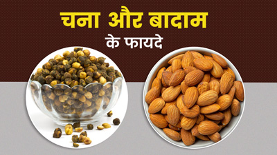 भीगे चने और बादाम खाएं एक साथ, सेहत को मिलेंगे ढेरों फायदे