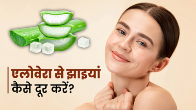 एलोवेरा से झाइयां कैसे हटाएं? जानें इस्तेमाल का तरीका