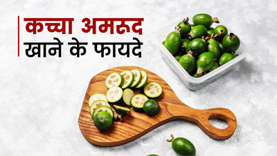 खराब कोलेस्ट्रॉल घटाने में मददगार है कच्चा अमरूद, जानें इसके 6 फायदे