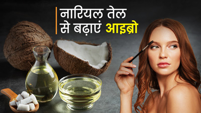 नारियल तेल की मदद से बढ़ाएं आइब्रो, इन 5 तरीकों से करें इस्तेमाल