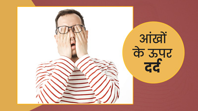 आंखों के ऊपर दर्द होने पर अपनाएं ये घरेलू उपाय, तुरंत मिलेगी राहत
