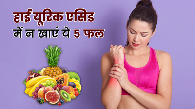 यूरिक एसिड बढ़ने पर न खाएं ये 5 फल, बढ़ सकती है समस्या