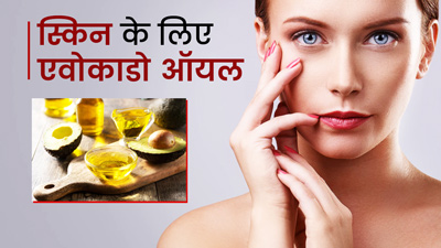 झुर्रियां, फाइन-लाइंस जैसी स्किन की इन 5 समस्याओं को दूर करे एवोकाडो तेल